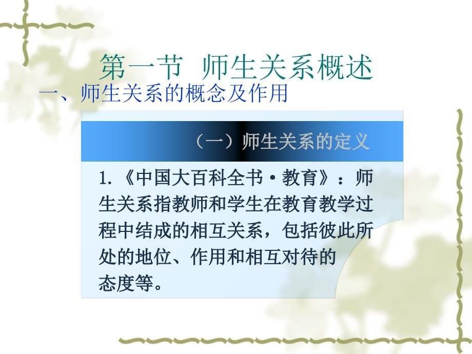 现代教育理论4师生关系.ppt_第5页