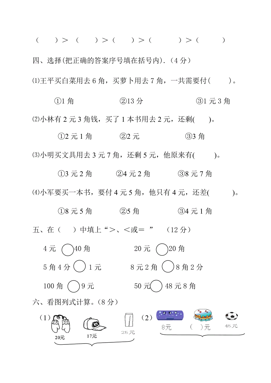 2022新北师大版二年级数学上册第二单元购物测试题_第2页