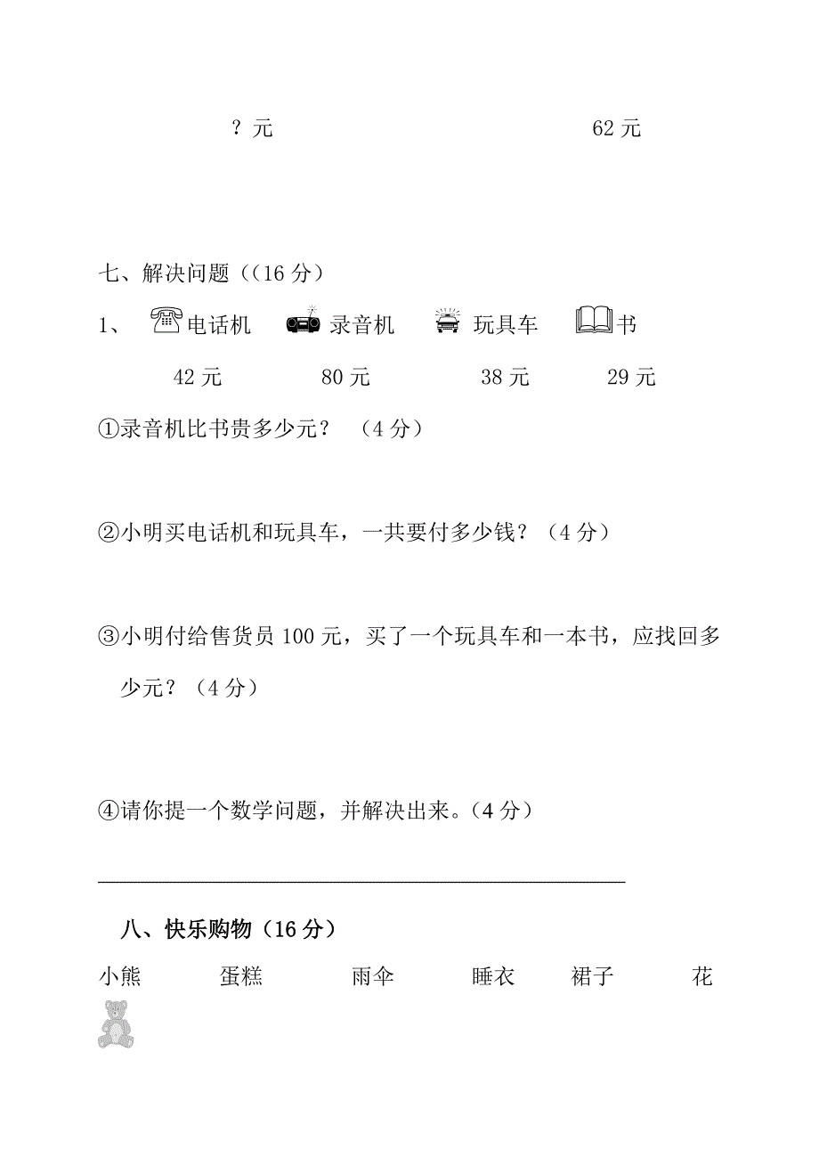 2022新北师大版二年级数学上册第二单元购物测试题_第3页