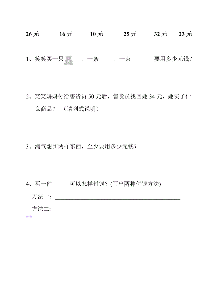 2022新北师大版二年级数学上册第二单元购物测试题_第4页