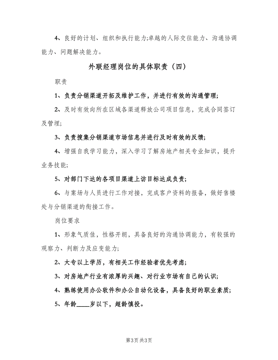 外联经理岗位的具体职责（四篇）.doc_第3页