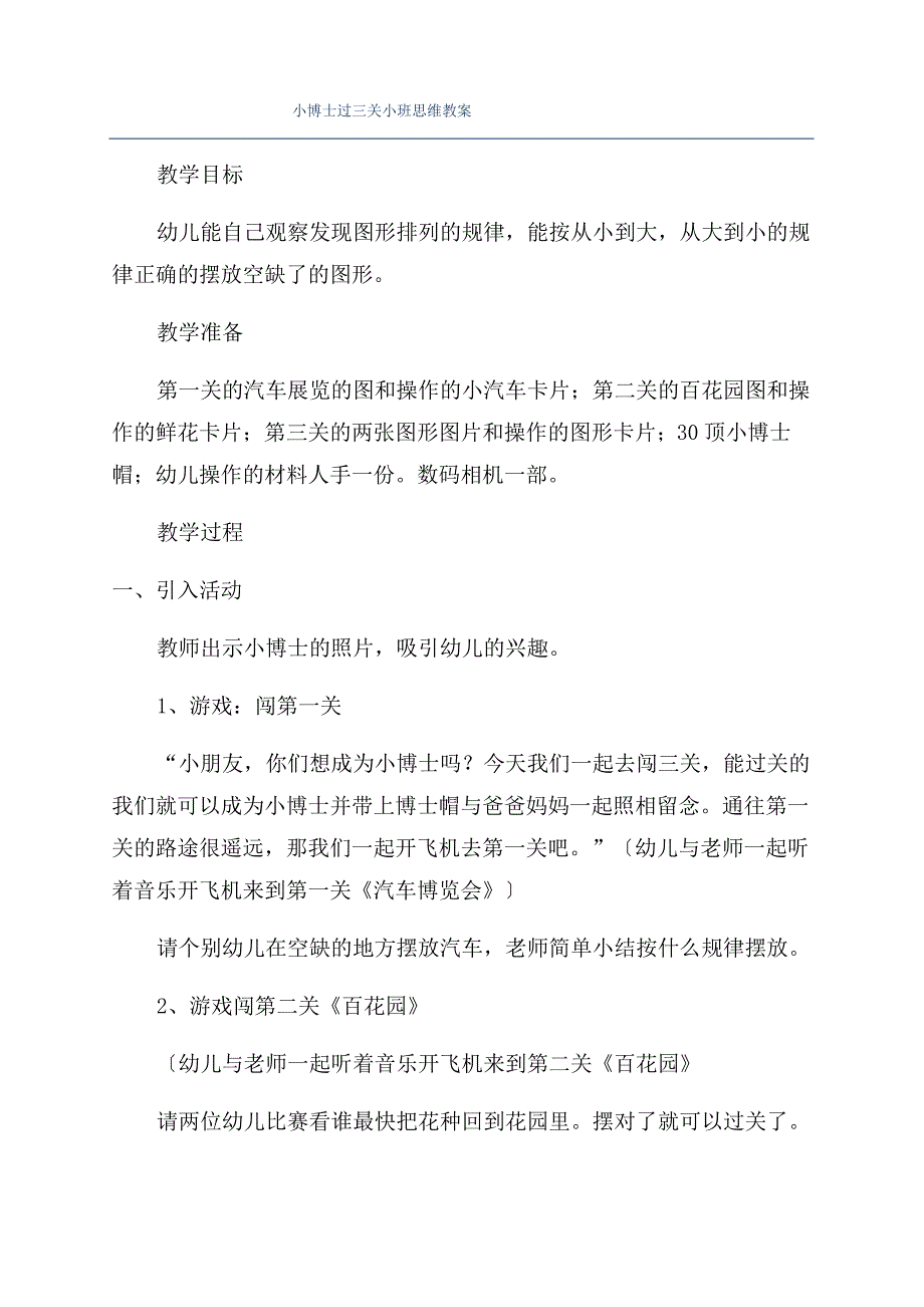 小博士过三关小班思维教案_第1页