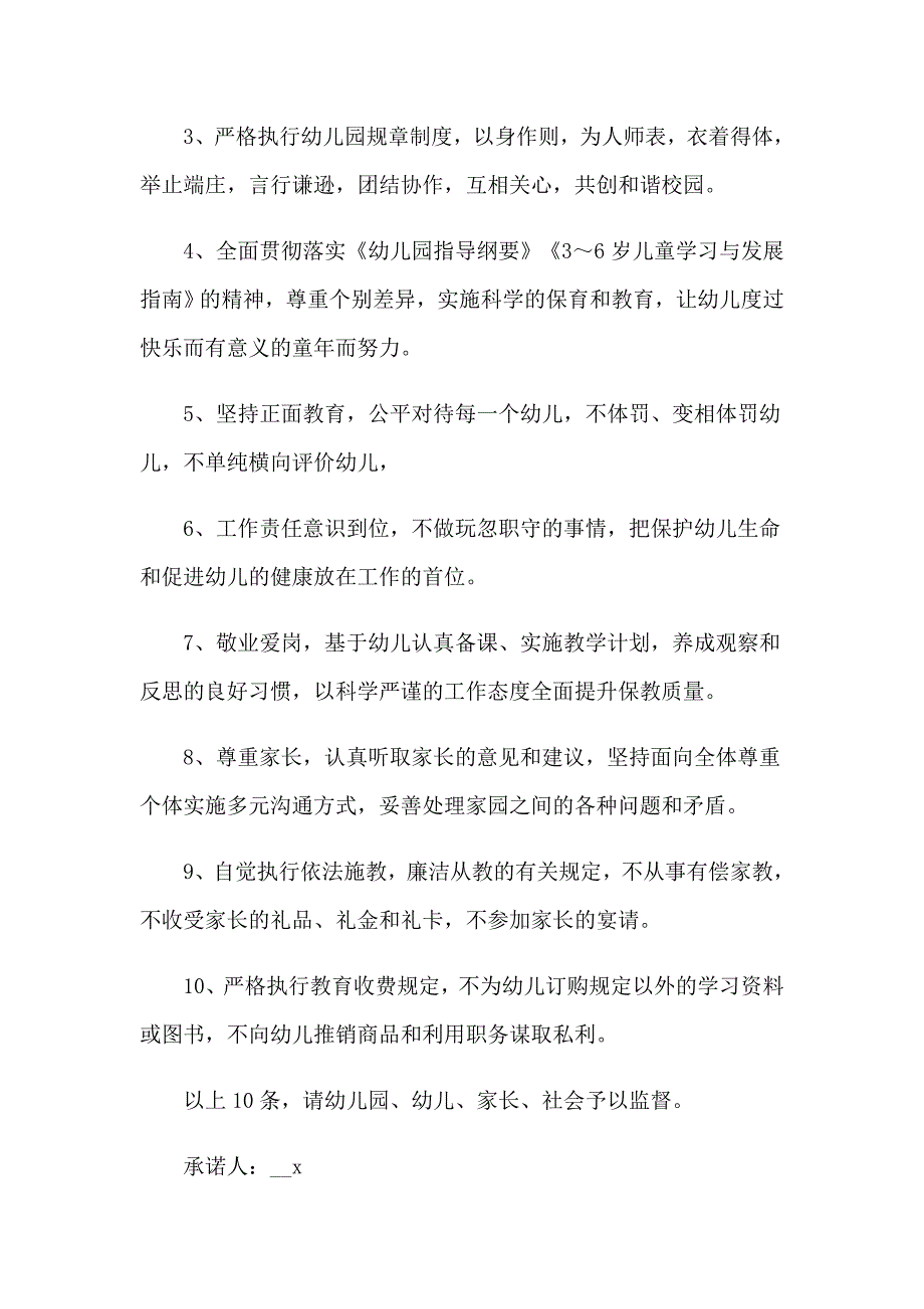 关于幼儿园承诺书模板合集10篇_第3页