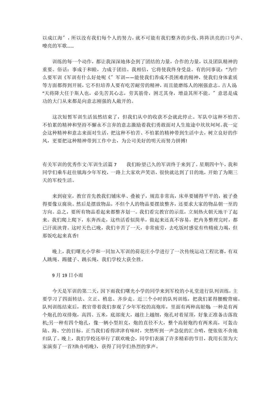 关于有关军训的优秀作文军训生活_第5页