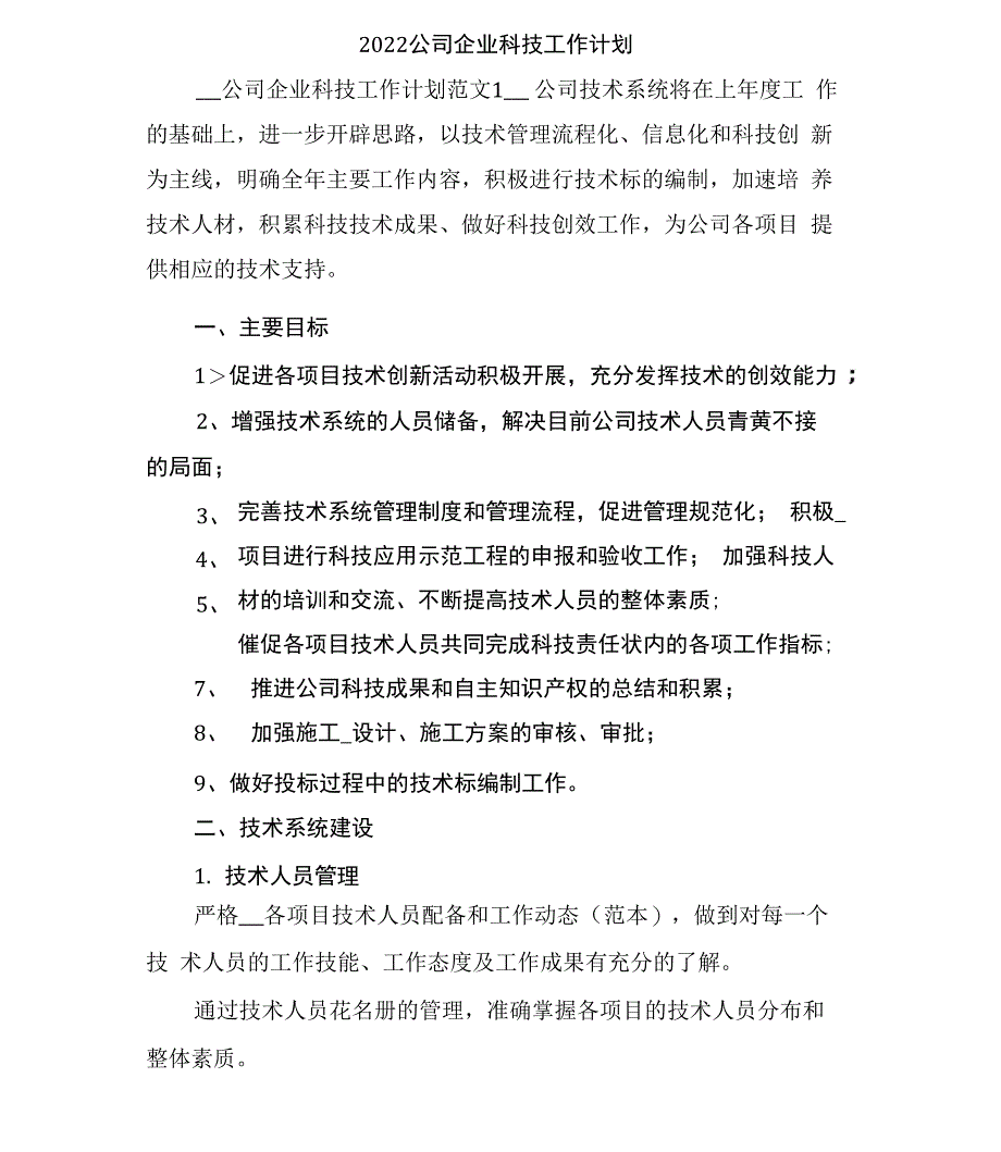 2022公司企业科技工作计划_第1页