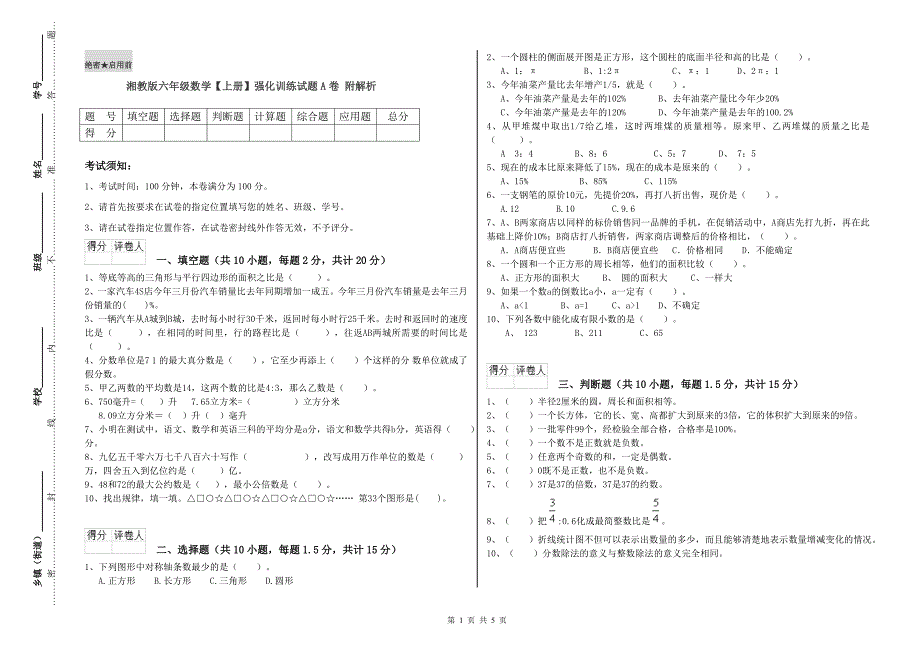 湘教版六年级数学【上册】强化训练试题A卷 附解析.doc_第1页