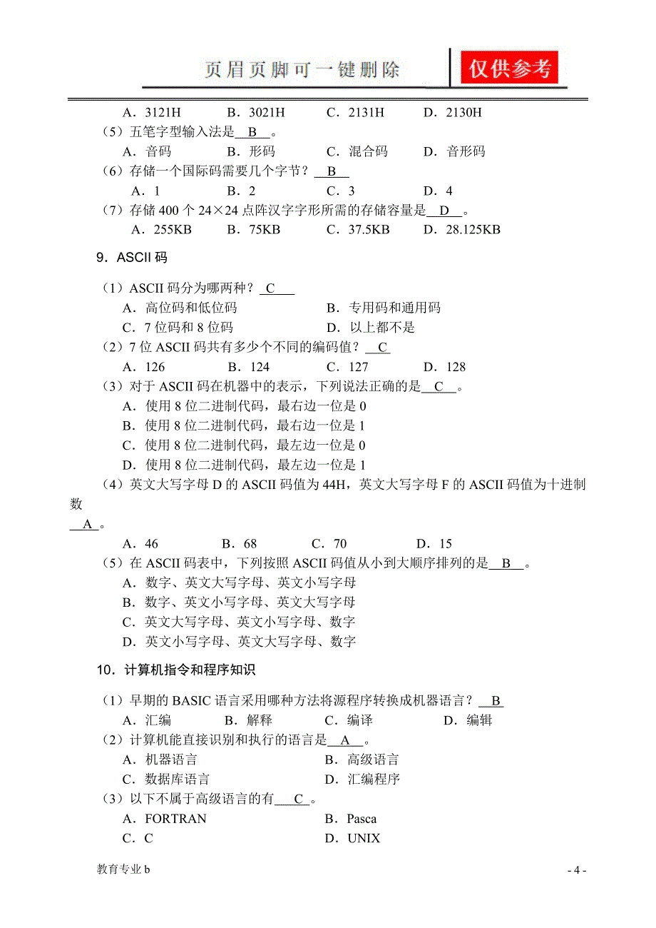 计算机基础知识和网络基础知识练习题苍松教学_第4页