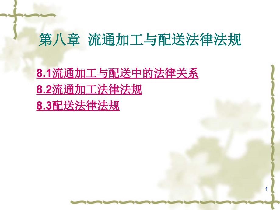 物流法律法规知识第8章流通加工与配送法律法规_第1页