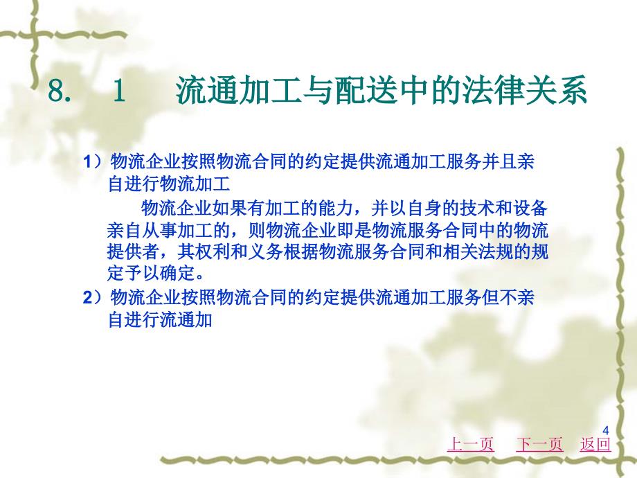 物流法律法规知识第8章流通加工与配送法律法规_第4页