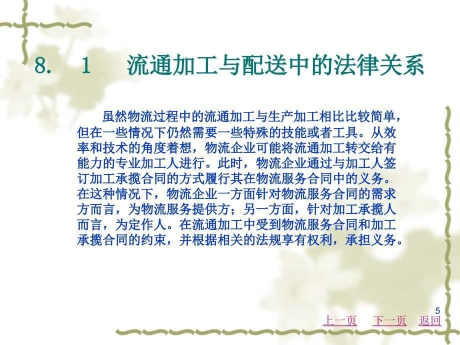 物流法律法规知识第8章流通加工与配送法律法规_第5页