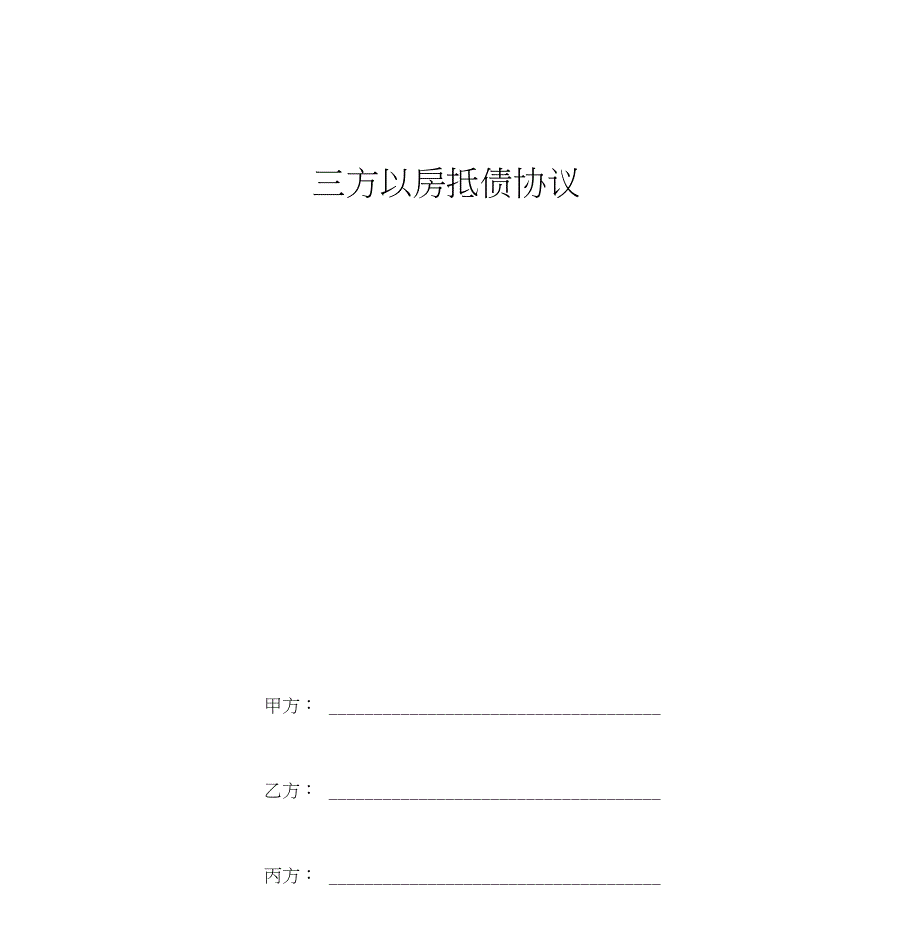 2019年三方以房抵债合同协议书范本模板_第1页