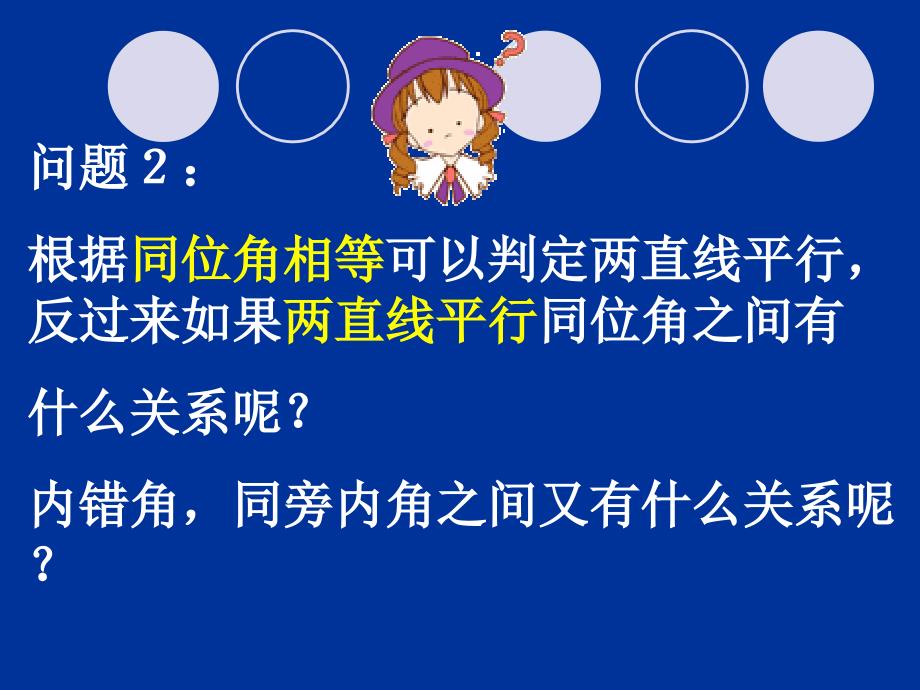 5.3.1平行线的性质1_第4页