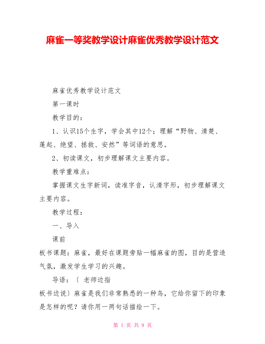 麻雀一等奖教学设计麻雀优秀教学设计范文_第1页