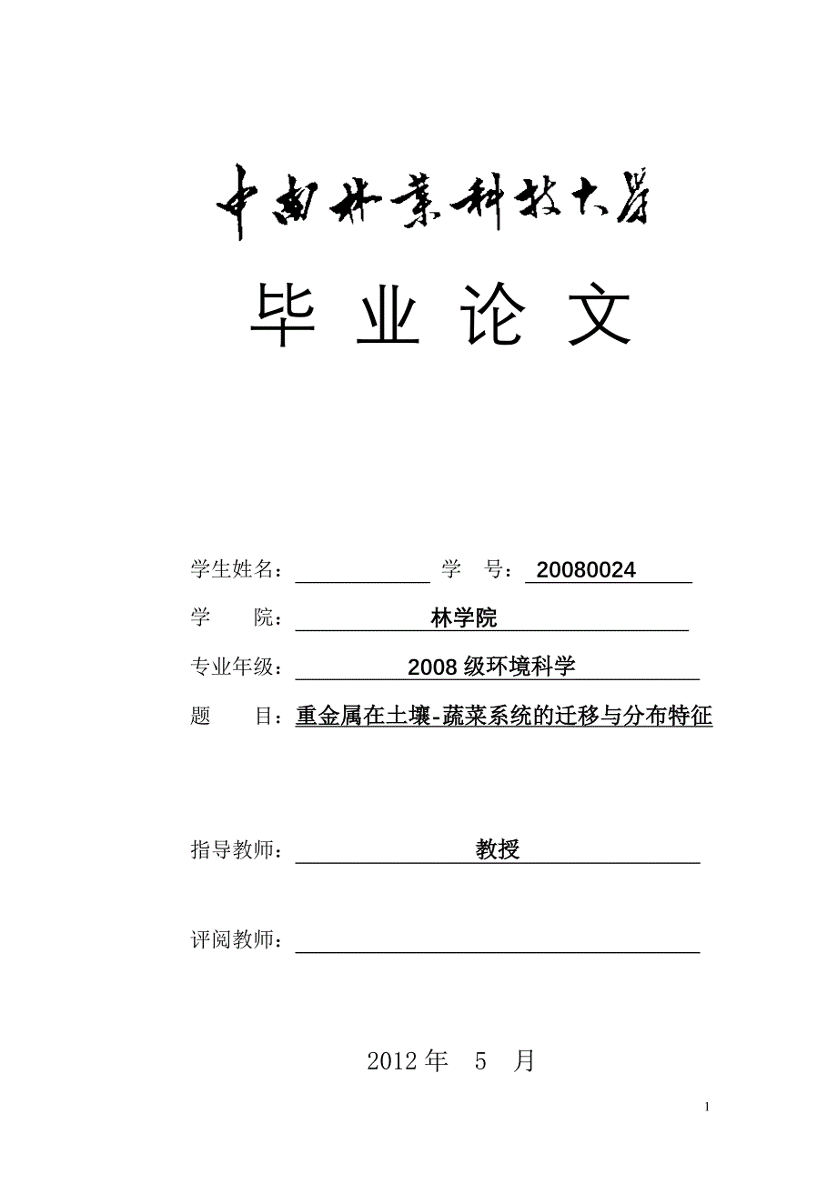 环境科学毕业论文_第1页