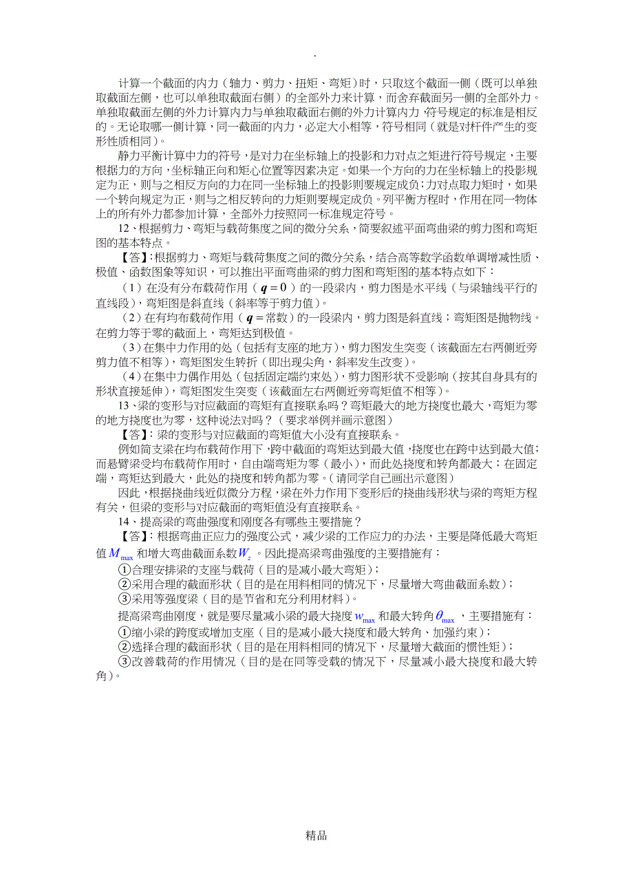 工程力学复习要点简答题答案_第3页