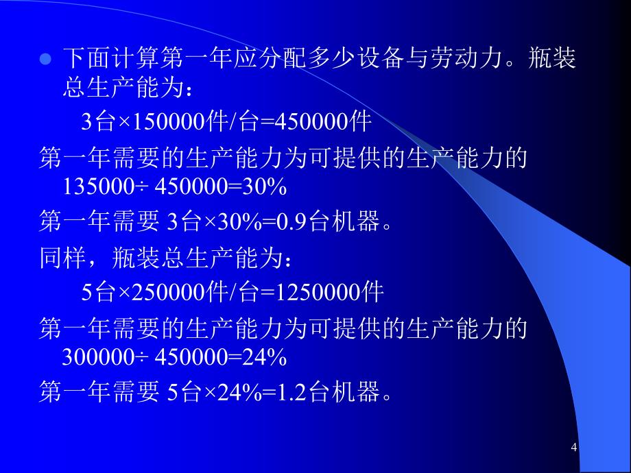 例51如何确定生产能力_第4页