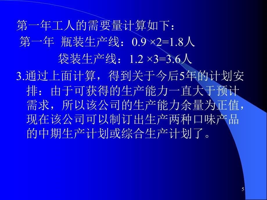 例51如何确定生产能力_第5页