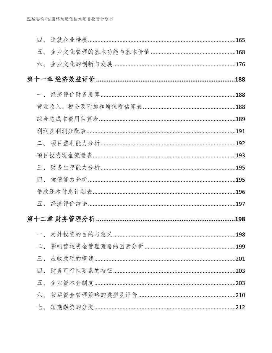 安康移动通信技术项目投资计划书_模板范文_第5页