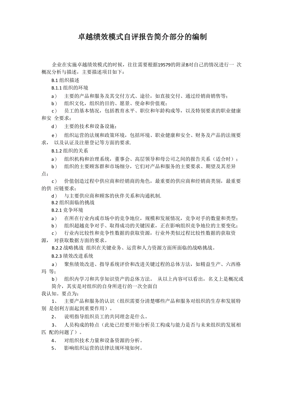 卓越绩效模式自评报告(8页)_第1页