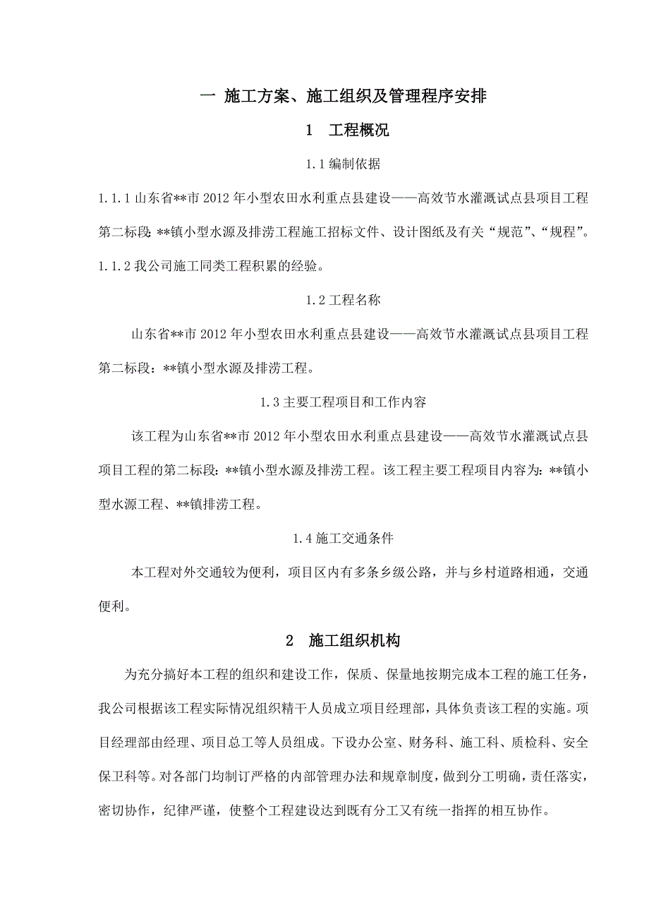 某镇小型水源及排涝工程施工组织设计_第1页