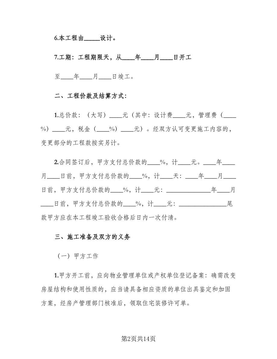 城市房屋装修合同经典版（三篇）.doc_第2页