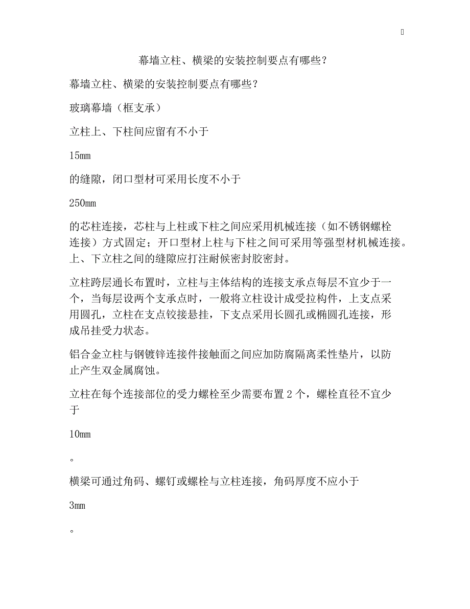 幕墙立柱、横梁的安装控制要点有哪些？_第1页