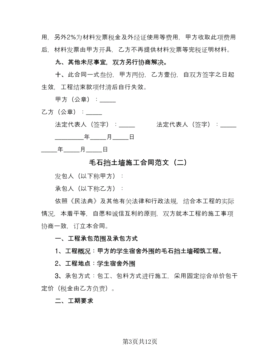 毛石挡土墙施工合同范文（5篇）_第3页