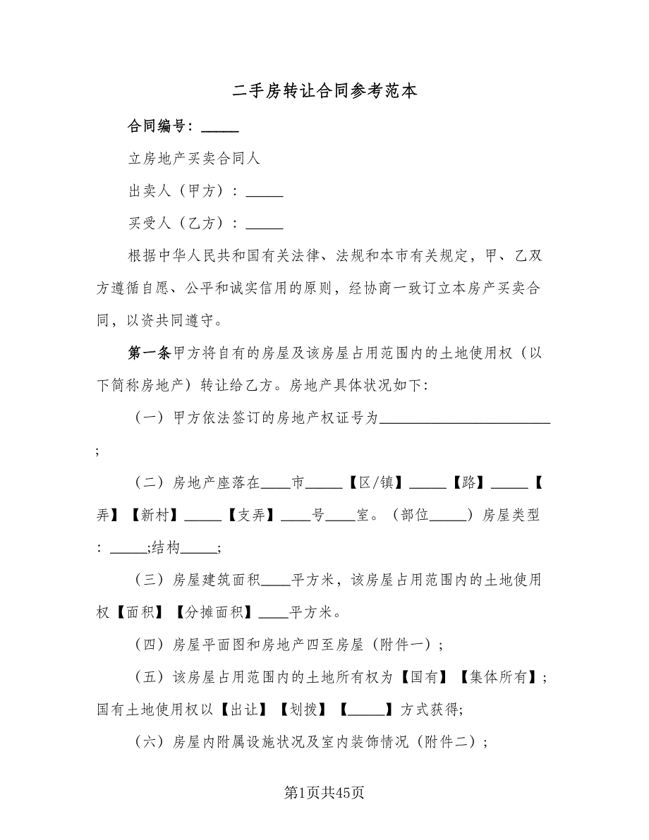 二手房转让合同参考范本（九篇）.doc_第1页