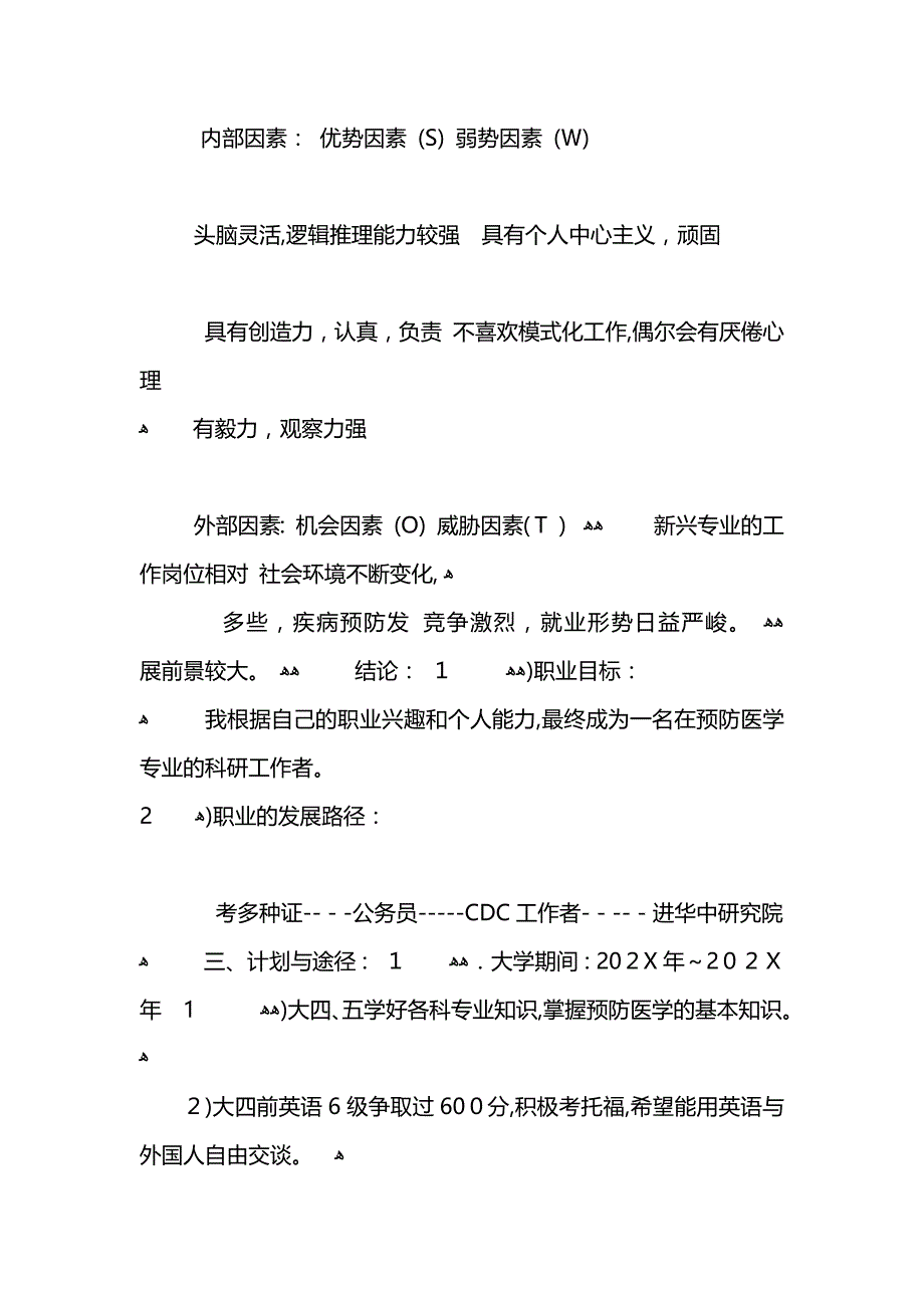 大学生职业生涯书范文_第4页