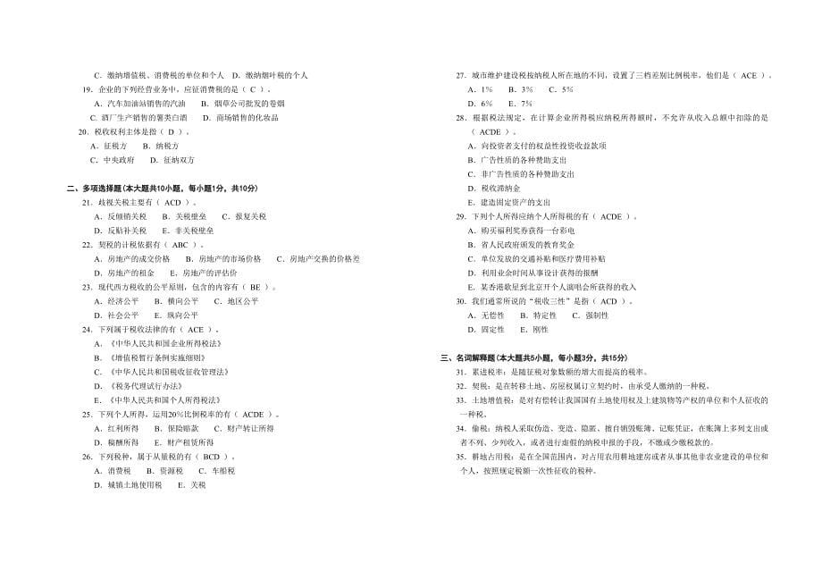 高等教育自学考试《中国税制》试题_第5页