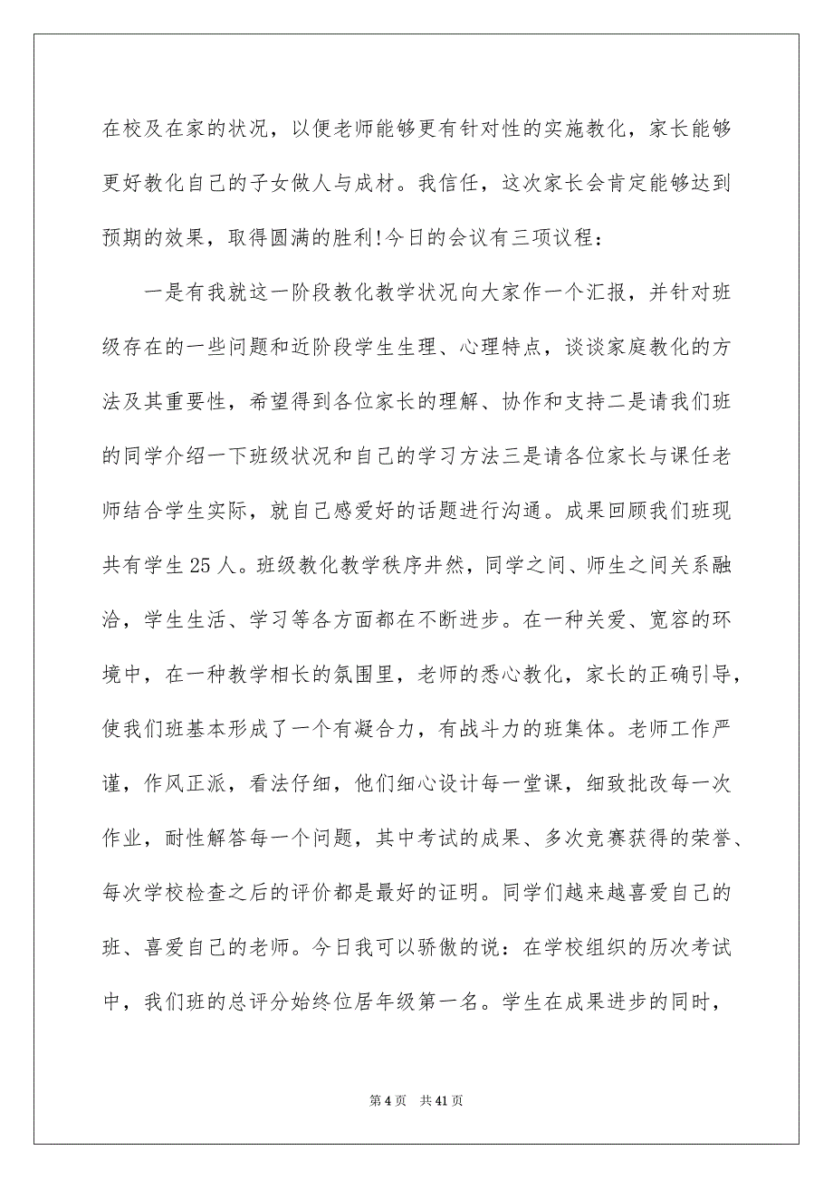 初一学生家长会发言稿_第4页