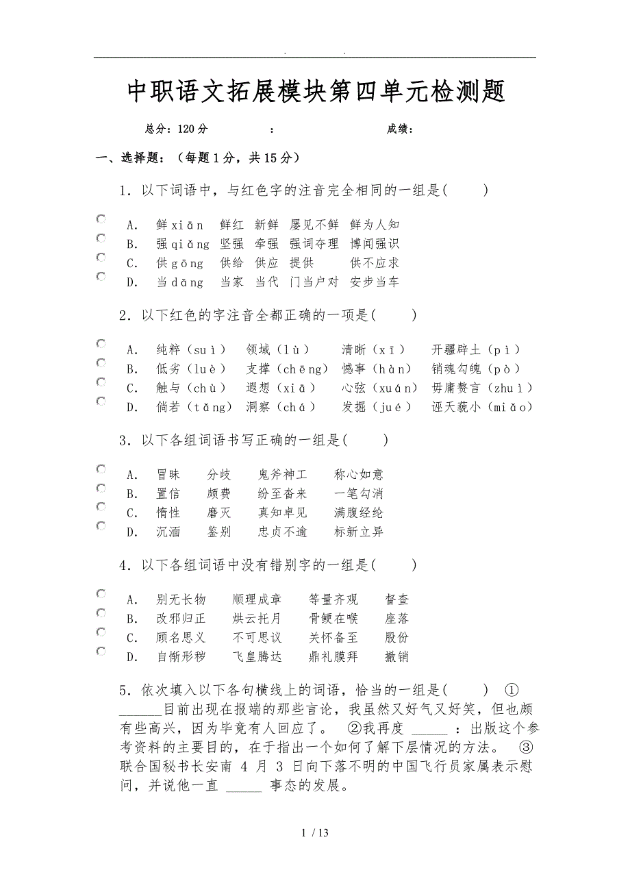 中职语文拓展模块第四单元检测题_第1页