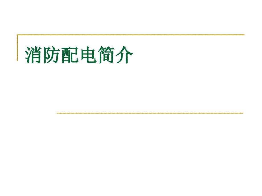 消防配电定义、规范(图文)课件_第1页