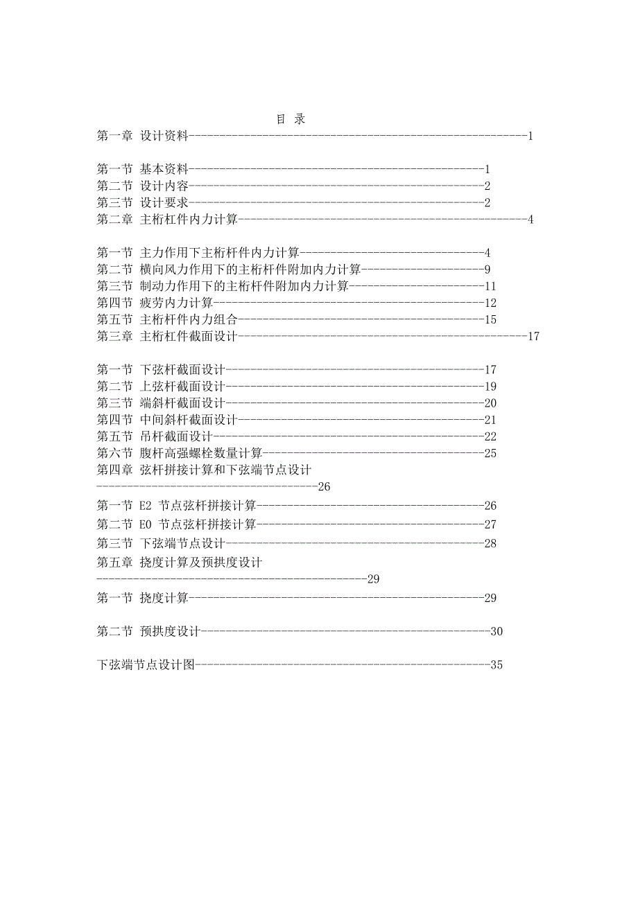 单线铁路下承式栓焊简支钢桁梁桥_第2页