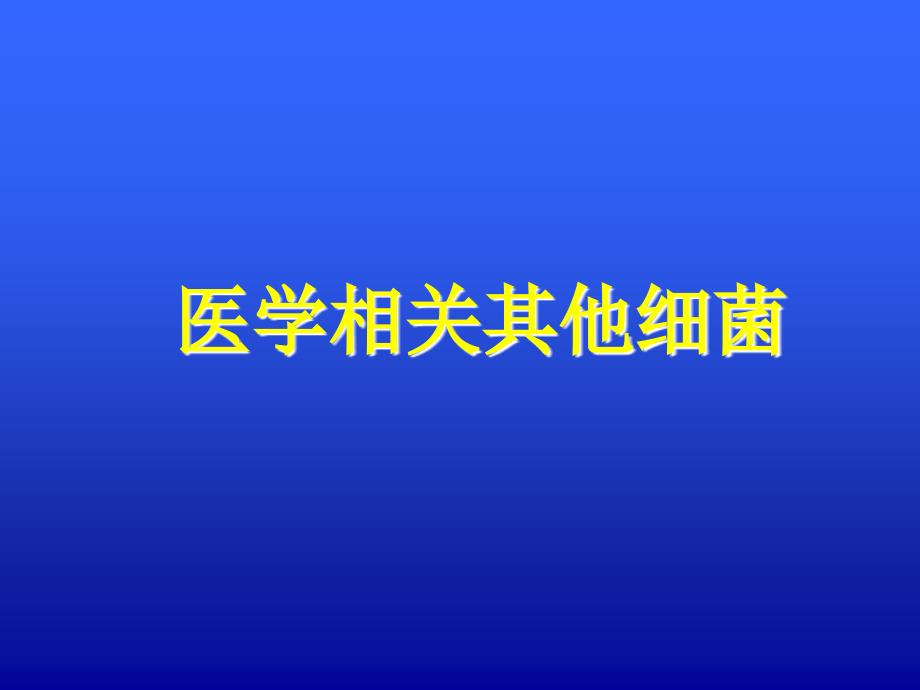 医学微生物学教学课件：医学相关其他细菌_第1页