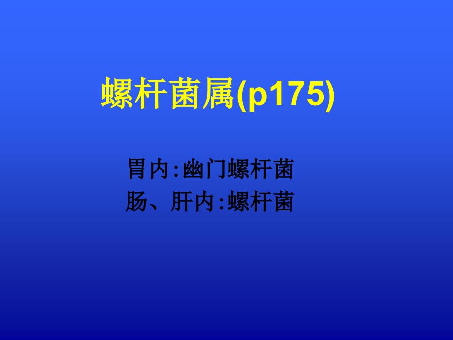 医学微生物学教学课件：医学相关其他细菌_第2页