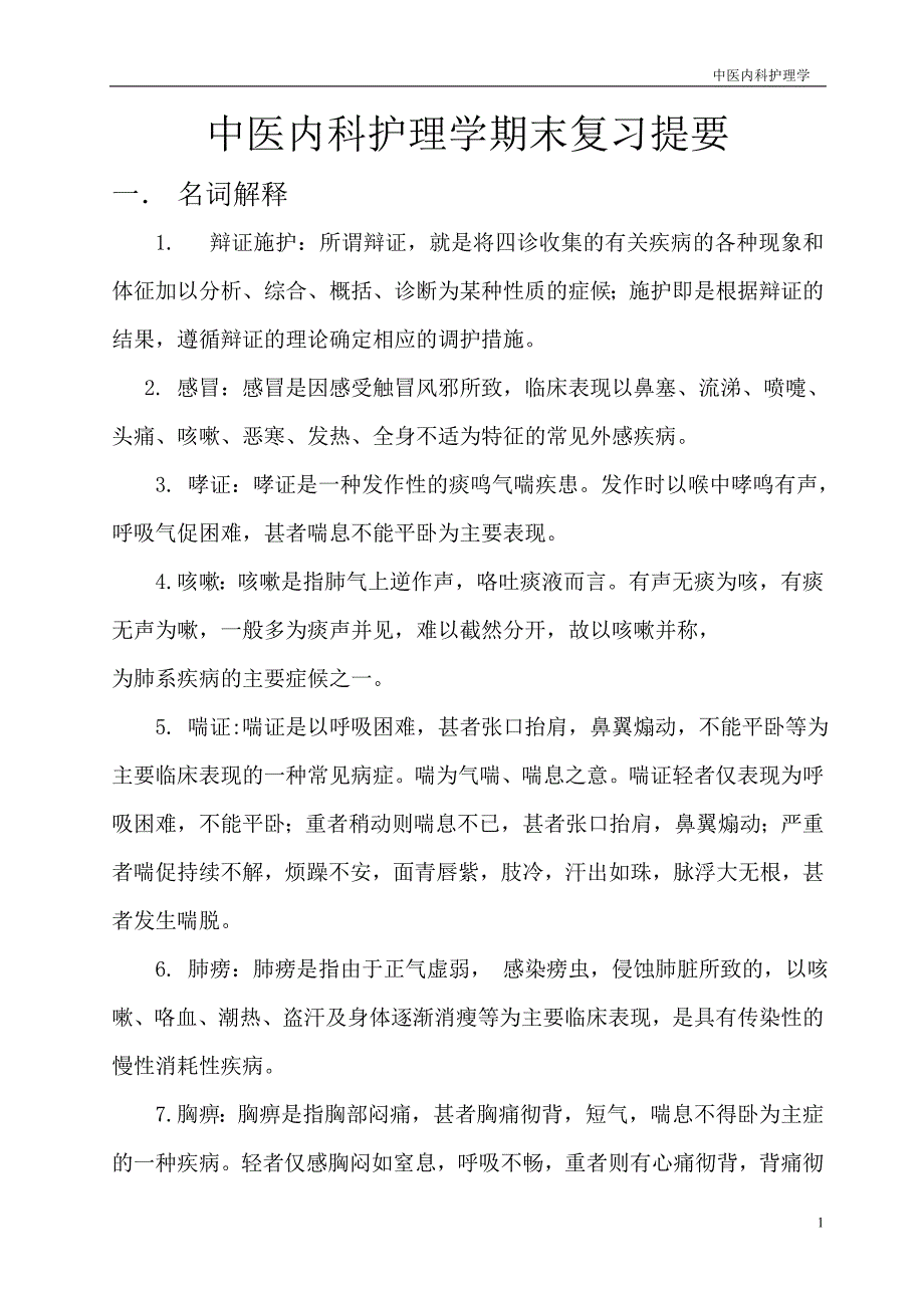 中医内科护理学期末复习提要(定稿)(精品)_第1页