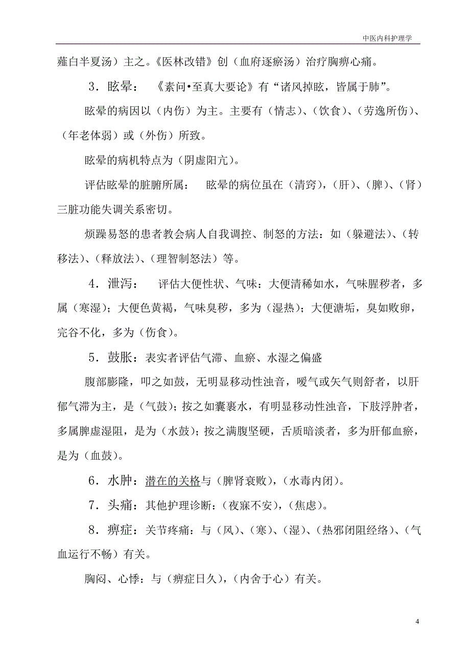 中医内科护理学期末复习提要(定稿)(精品)_第4页