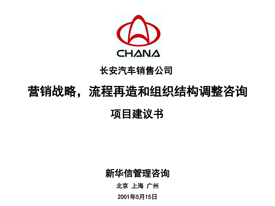 SINOTRUST长安汽车营销战略项目建议书2_第1页