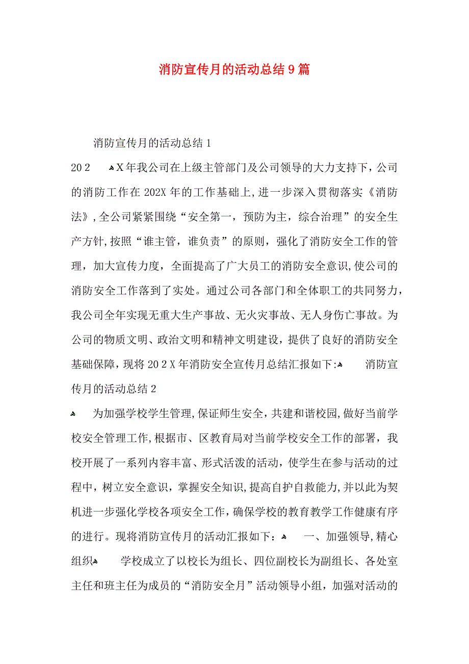 消防宣传月的活动总结9篇_第1页