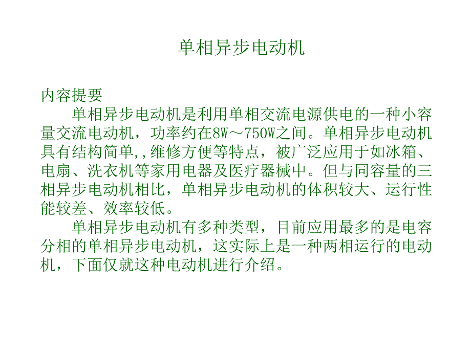 单相电机及常规计算_第1页