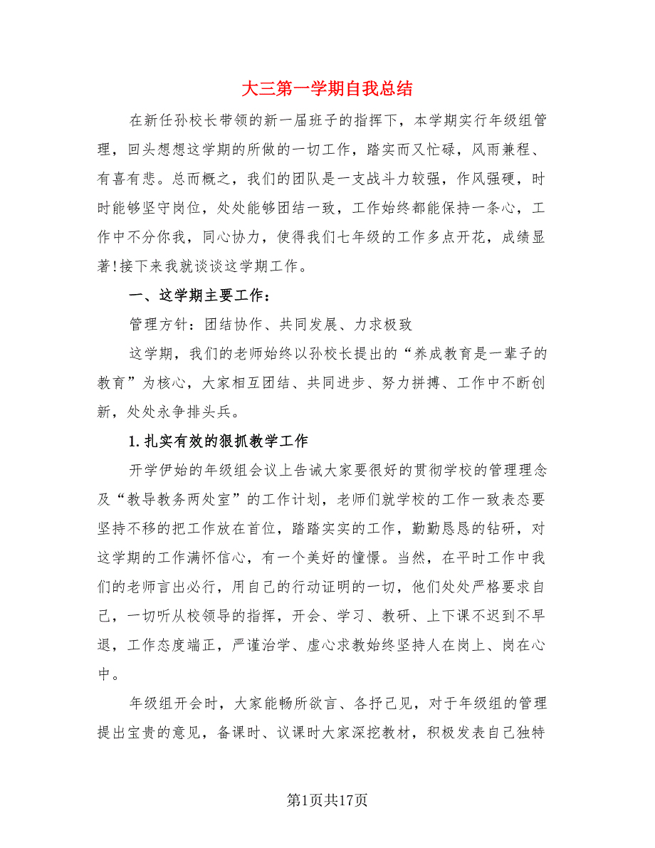 大三第一学期自我总结.doc_第1页