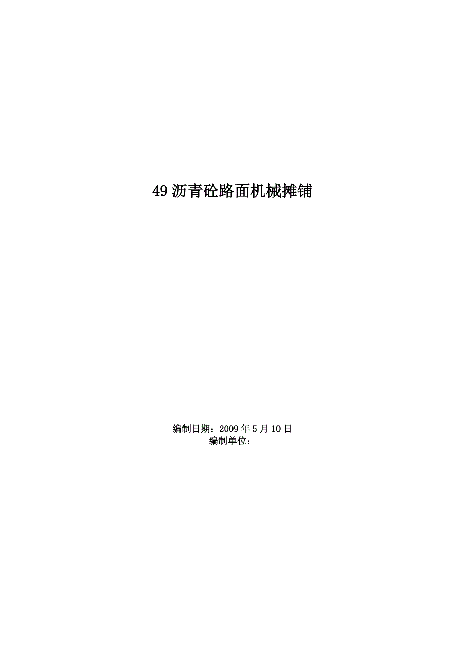 49沥青砼路面机械摊铺_第1页