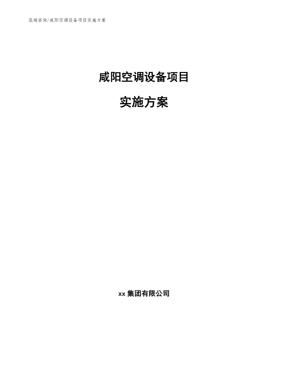 咸阳空调设备项目实施方案范文模板_第1页