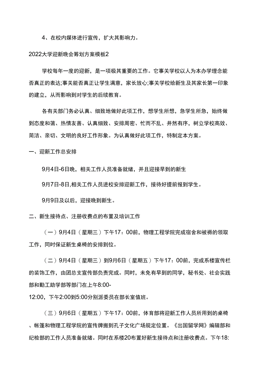 2022大学迎新晚会策划方案范文模板_第4页