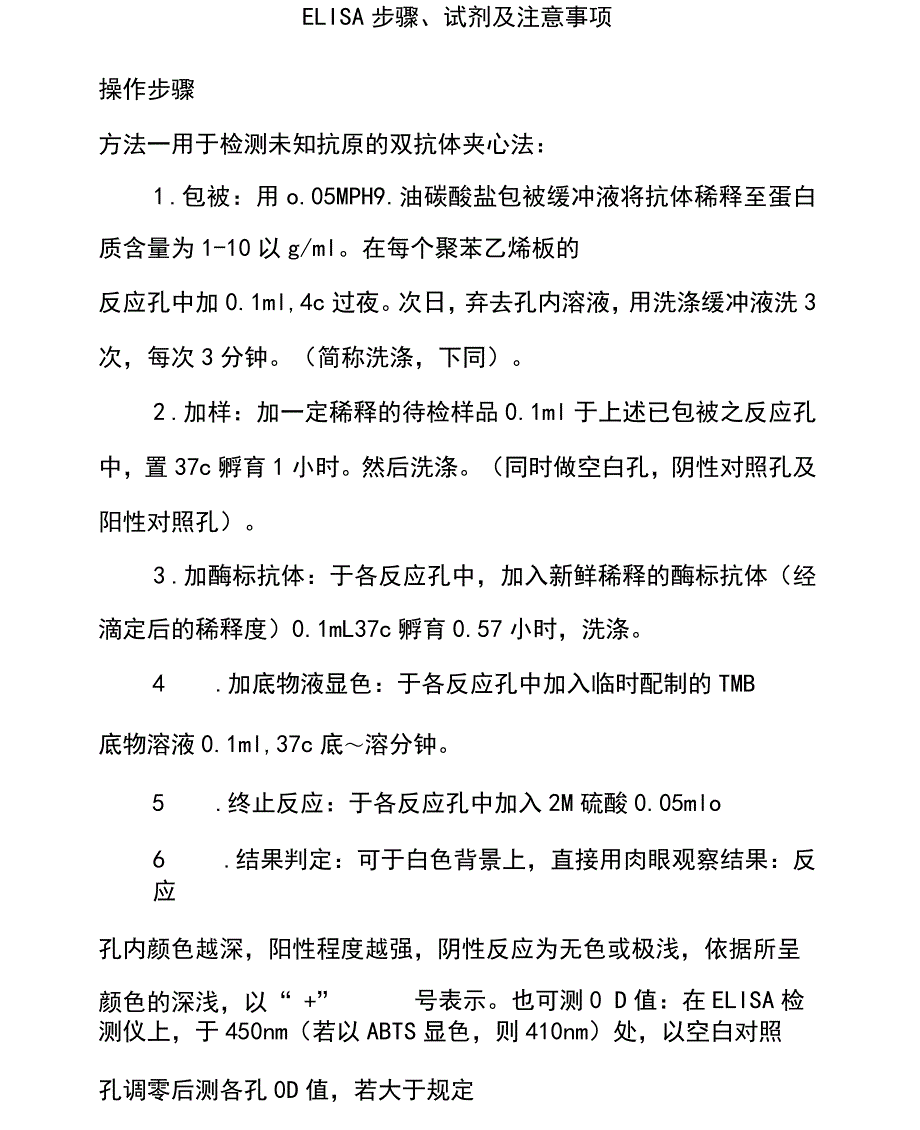 ELISA步骤、试剂及注意事项_第1页