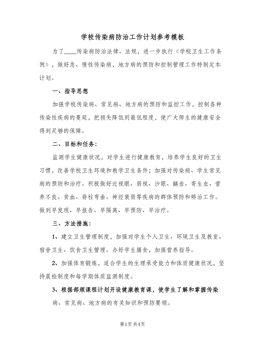 学校传染病防治工作计划参考模板（2篇）.doc_第1页