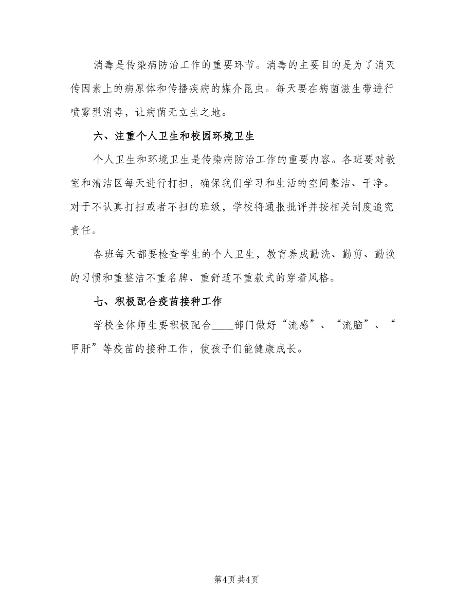 学校传染病防治工作计划参考模板（2篇）.doc_第4页