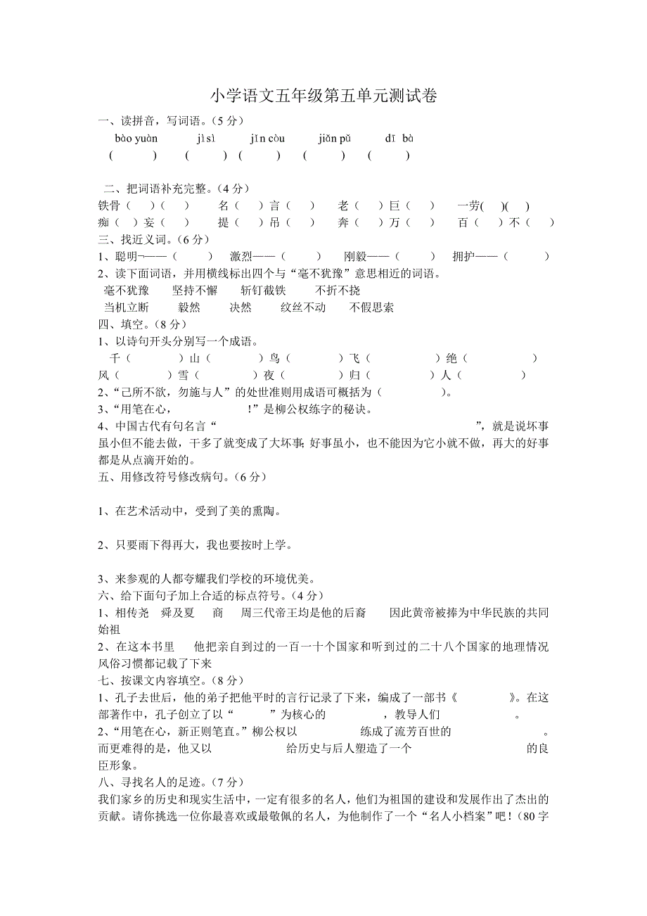 小学语文五年级第五单元测试卷_第1页