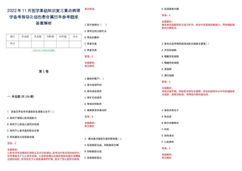 2022年11月医学基础知识复习重点病理学备考指导之创伤愈合篇历年参考题库答案解析_第1页